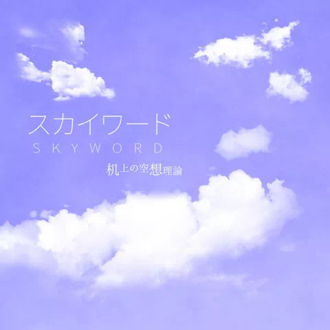 スカイワード | 机上の空想理論