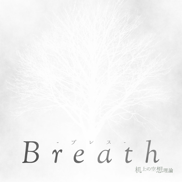 Breath　- ブレス -